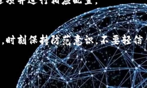 在更换手机后，正常情况下，TP钱包（TokenPocket）的登录过程是比较简单的。以下是详细步骤，以帮助你顺利地在新手机上重新登录TP钱包。

步骤一：准备工作
在更换手机之前，确保你已经记下了相关的登录信息，包括钱包的助记词、私钥或者PIN码。这些信息是确保你能够在新设备上访问你的加密资产的关键。

步骤二：下载TP钱包
在新手机的应用商店（如Apple App Store或Google Play Store）搜索“TP钱包”并下载最新版本的应用。确保下载的是官方版本，以避免安全漏洞。

步骤三：选择登录方式
打开TP钱包应用后，你会看到多个选项，包括“创建钱包”、“导入钱包”等。如果你是从旧手机迁移过来的，选择“导入钱包”。

步骤四：输入助记词或私钥
在导入钱包的界面，你需要输入你之前记录的助记词或私钥。助记词通常由12个或24个单词组成，需要按照正确的顺序输入。确保在一个安静且没有人打扰的环境中进行，以避免暴露你的敏感信息。

步骤五：设置安全密码
输入完助记词后，系统可能会要求你设置一个新的安全密码。这个密码将用于确认交易和保护你的钱包安全，确保密码具有一定的复杂性和不容易被猜测。

步骤六：确认导入
完成密码设置后，确认导入的步骤，系统会自动同步你在旧手机上钱包中的余额和交易记录。这一过程可能需要几秒钟到几分钟，取决于区块链网络的状况。

步骤七：检查资产
在钱包成功导入后，检查你的资产是否完整。确保所有的代币和交易都能正常显示，若发现差异，请仔细检查助记词或私钥的输入是否正确。

步骤八：增强安全措施
为了让你的资产更加安全，可以考虑实现额外的安全措施，比如启用二步验证、备份钱包等。在账户设置中查找这些安全选项并进行相应配置。

总结与提醒
更换手机后登录TP钱包的过程其实并不复杂，只要你妥善保存了助记词和私钥，就能够轻松回到你的数字资产世界。同时，时刻保持防范意识，不要轻信任何要求你输入助记词或私钥的请求，以防受到钓鱼攻击。随时关注钱包的官方消息，以获取最新的安全提示和功能介绍。

希望这篇指南能够帮助你顺利登录TP钱包，如果你在操作过程中遇到问题，建议联系TP钱包的官方支持进行咨询。