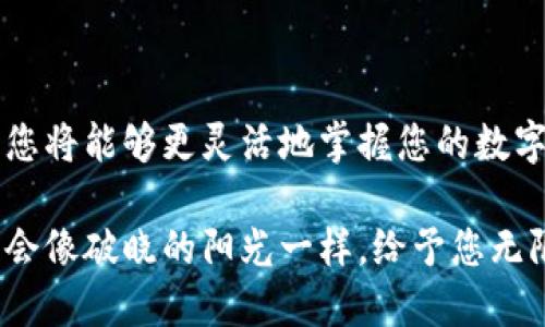   以太坊钱包能否存入USDT？全面解读 / 
 guanjianci 以太坊钱包, USDT, 加密货币 /guanjianci 

引言：数字货币世界的探索

在数字货币的浩瀚海洋中，以太坊（Ethereum）作为一颗璀璨的明星，为全球的投资者和爱好者打开了奇妙的大门。在这片充满机遇的天地中，各种数字货币如雨后春笋般涌现，其中，泰拳一般挥舞着的USDT（Tether）因其稳定性而备受欢迎。那么，作为以太坊用户，您是否在思考一个关键问题——以太坊钱包能否存入USDT？

以太坊钱包的基础知识

在深入探讨这个问题前，我们需要了解什么是以太坊钱包。以太坊钱包就如同您数字财富的保险箱，它允许用户存储、发送和接收以太坊及其相关代币。以太坊网络支持的代币基于ERC-20标准，这意味着任何符合这一标准的代币（包括USDT）都可以轻松地存储。

以太坊钱包可以分为热钱包和冷钱包。热钱包是连接在线的，例如手机wallet和网页wallet，方便快捷，适合日常交易。而冷钱包是离线的，例如硬件钱包，安全性更高，适合长期存储。

USDT：稳定币的领军者

USDT被称为“稳定币”，它的价值通常与美元挂钩，这使得它在波动剧烈的加密市场中如同一股清流。投资者和交易者在市场不确定性时，会选择USDT作为避风港。当你将一笔以太坊存入USDT时，实际上是在利用USDT作为进入和退出加密市场的桥梁。

以太坊钱包支持USDT：解析和类别

为了明白以太坊钱包能否存入USDT，我们需要进一步分类以太坊钱包的支持情况。绝大多数以太坊钱包都能够存储基于以太坊的USDT（ERC-20版USDT）：

1. **热钱包支持**：
   - 例如MetaMask、MyEtherWallet等热钱包，不仅支持以太坊，也支持 ERC-20 代币，包括USDT。
   - 使用热钱包的用户可以随时方便地进行交易，将以太坊兑换为USDT，享受交易的灵活性和便捷性。

2. **冷钱包支持**：
   - 市面上的许多硬件钱包，如Ledger、Trezor等同样支持存储ERC-20型USDT。
   - 对于长时间持有USDT的用户而言，冷钱包提供更为安全的存储方式，保护自己免受黑客攻击和网络风险。

如何将USDT存入以太坊钱包

如果您希望将USDT存入以太坊钱包，您可以按照以下简单的步骤进行操作：

1. **下载并安装钱包**：
   - 首先，选择一个可靠的以太坊钱包（如MetaMask），根据其官方提示进行下载和安装。如果是冷钱包，则需要按照说明书进行硬件设置。

2. **创建或导入钱包**：
   - 如果您是新用户，请根据提示创建新钱包，记下助记词或私钥，保持安全。如果您已有钱包，可以选择导入。

3. **找到您的钱包地址**：
   - 打开钱包界面，您将看到一个以“0x”开头的地址，这是您的以太坊公钥，也是您接收USDT的地址。

4. **选择交易所或平台进行兑换**：
   - 使用交易所（如币安、火币等）将以太坊兑换为USDT。在交易所完成买入后，您需要将USDT提取到您的以太坊钱包地址中。

5. **确认交易**：
   - 在您的以太坊钱包中查看USDT余额确保转账成功。

存入USDT的注意事项

存入USDT时，有几件事情需要特别注意：

1. **检查网络协议**：
   - 确保您存入的是ERC-20版USDT，因为存在不同区块链上的USDT版本（如TRC-20版）。发送到不支持的网络将导致资产丢失。

2. **交易费用**：
   - 转账和提取USDT时，务必留意网络交易费用，尤其是在高峰期。这是您的交易必须支付的“过路费”。

3. **确保安全性**：
   - 不管是热钱包还是冷钱包，保护您的私钥、助记词和密码是拥有任何数字资产的前提。请勿将其透露给任何人。

总结：以太坊钱包助力数字资产管理

在充满机遇与挑战的数字货币世界中，以太坊钱包为我们提供了便捷、安全的资产管理方式。通过了解以太坊钱包的运作机制及其与USDT的关系，您将能够更灵活地掌握您的数字资产。

无论是在晨曦初现的商业街，还是在喧嚣的交易所，您都可以自信地使用以太坊钱包管理您的USDT。一旦掌握了这一点，您的投资策略和交易可能会像破晓的阳光一样，给予您无限可能。现在就行动起来，探索您的以太坊之旅，拥抱这个充满潜力的数字未来吧！