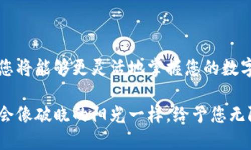   以太坊钱包能否存入USDT？全面解读 / 
 guanjianci 以太坊钱包, USDT, 加密货币 /guanjianci 

引言：数字货币世界的探索

在数字货币的浩瀚海洋中，以太坊（Ethereum）作为一颗璀璨的明星，为全球的投资者和爱好者打开了奇妙的大门。在这片充满机遇的天地中，各种数字货币如雨后春笋般涌现，其中，泰拳一般挥舞着的USDT（Tether）因其稳定性而备受欢迎。那么，作为以太坊用户，您是否在思考一个关键问题——以太坊钱包能否存入USDT？

以太坊钱包的基础知识

在深入探讨这个问题前，我们需要了解什么是以太坊钱包。以太坊钱包就如同您数字财富的保险箱，它允许用户存储、发送和接收以太坊及其相关代币。以太坊网络支持的代币基于ERC-20标准，这意味着任何符合这一标准的代币（包括USDT）都可以轻松地存储。

以太坊钱包可以分为热钱包和冷钱包。热钱包是连接在线的，例如手机wallet和网页wallet，方便快捷，适合日常交易。而冷钱包是离线的，例如硬件钱包，安全性更高，适合长期存储。

USDT：稳定币的领军者

USDT被称为“稳定币”，它的价值通常与美元挂钩，这使得它在波动剧烈的加密市场中如同一股清流。投资者和交易者在市场不确定性时，会选择USDT作为避风港。当你将一笔以太坊存入USDT时，实际上是在利用USDT作为进入和退出加密市场的桥梁。

以太坊钱包支持USDT：解析和类别

为了明白以太坊钱包能否存入USDT，我们需要进一步分类以太坊钱包的支持情况。绝大多数以太坊钱包都能够存储基于以太坊的USDT（ERC-20版USDT）：

1. **热钱包支持**：
   - 例如MetaMask、MyEtherWallet等热钱包，不仅支持以太坊，也支持 ERC-20 代币，包括USDT。
   - 使用热钱包的用户可以随时方便地进行交易，将以太坊兑换为USDT，享受交易的灵活性和便捷性。

2. **冷钱包支持**：
   - 市面上的许多硬件钱包，如Ledger、Trezor等同样支持存储ERC-20型USDT。
   - 对于长时间持有USDT的用户而言，冷钱包提供更为安全的存储方式，保护自己免受黑客攻击和网络风险。

如何将USDT存入以太坊钱包

如果您希望将USDT存入以太坊钱包，您可以按照以下简单的步骤进行操作：

1. **下载并安装钱包**：
   - 首先，选择一个可靠的以太坊钱包（如MetaMask），根据其官方提示进行下载和安装。如果是冷钱包，则需要按照说明书进行硬件设置。

2. **创建或导入钱包**：
   - 如果您是新用户，请根据提示创建新钱包，记下助记词或私钥，保持安全。如果您已有钱包，可以选择导入。

3. **找到您的钱包地址**：
   - 打开钱包界面，您将看到一个以“0x”开头的地址，这是您的以太坊公钥，也是您接收USDT的地址。

4. **选择交易所或平台进行兑换**：
   - 使用交易所（如币安、火币等）将以太坊兑换为USDT。在交易所完成买入后，您需要将USDT提取到您的以太坊钱包地址中。

5. **确认交易**：
   - 在您的以太坊钱包中查看USDT余额确保转账成功。

存入USDT的注意事项

存入USDT时，有几件事情需要特别注意：

1. **检查网络协议**：
   - 确保您存入的是ERC-20版USDT，因为存在不同区块链上的USDT版本（如TRC-20版）。发送到不支持的网络将导致资产丢失。

2. **交易费用**：
   - 转账和提取USDT时，务必留意网络交易费用，尤其是在高峰期。这是您的交易必须支付的“过路费”。

3. **确保安全性**：
   - 不管是热钱包还是冷钱包，保护您的私钥、助记词和密码是拥有任何数字资产的前提。请勿将其透露给任何人。

总结：以太坊钱包助力数字资产管理

在充满机遇与挑战的数字货币世界中，以太坊钱包为我们提供了便捷、安全的资产管理方式。通过了解以太坊钱包的运作机制及其与USDT的关系，您将能够更灵活地掌握您的数字资产。

无论是在晨曦初现的商业街，还是在喧嚣的交易所，您都可以自信地使用以太坊钱包管理您的USDT。一旦掌握了这一点，您的投资策略和交易可能会像破晓的阳光一样，给予您无限可能。现在就行动起来，探索您的以太坊之旅，拥抱这个充满潜力的数字未来吧！