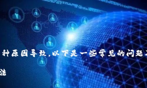 关于TP钱包无法连接网络的问题，可能有多种原因导致。以下是一些常见的问题及其解决方案，希望能帮助你解决这个问题。

### 解决TP钱包无法连接网络的常见方法