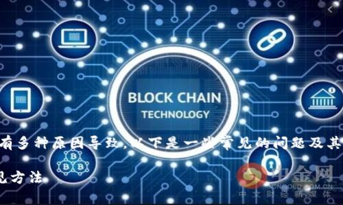 关于TP钱包无法连接网络的问题，可能有多种原因导致。以下是一些常见的问题及其解决方案，希望能帮助你解决这个问题。

### 解决TP钱包无法连接网络的常见方法