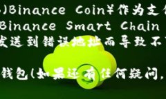 要将薄饼钱包（BEP-20 钱包