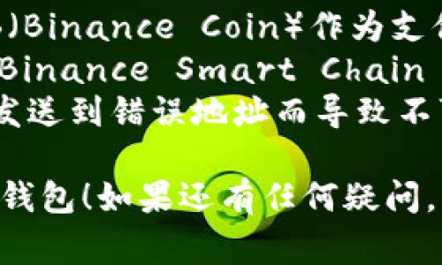 要将薄饼钱包（BEP-20 钱包）中的币转换到 TP 钱包（通常指的是 Trust Wallet 或其他支持 Token 的钱包），可以按照以下步骤进行：

### 第一步：准备工作

1. **确认网络**：确保你知道薄饼钱包使用的网络是 Binance Smart Chain (BSC) 还是其他网络。
2. **获取 TP 钱包地址**：打开你的 TP 钱包，选择要接收的币种，找到接收地址，并复制该地址。

### 第二步：在薄饼钱包中进行操作

1. **打开薄饼钱包**：登录到薄饼钱包应用程序。
2. **选择要转移的币种**：在资产列表中找到你想要转移的币种，并点击进入。
3. **选择提现或转账选项**：在币种页面中找到“提现”或“转账”按钮。
4. **填写转账详情**：
   - **收款地址**：粘贴你之前复制的 TP 钱包地址。
   - **金额**：输入你想要转移的金额。确保留出足够的钱用于交易手续费。
5. **确认交易**：检查所有信息是否正确，然后确认交易。

### 第三步：等待交易确认

1. **查看交易状态**：在薄饼钱包中查看交易记录，确认转账状态。
2. **在 TP 钱包中检查**：打开 TP 钱包，查看资产是否显示为已到账。

### 注意事项

- **交易手续费**：确保你在薄饼钱包中留有足够的BNB（Binance Coin）作为支付网络手续费。
- **网络选择**：确认在薄饼钱包和 TP 钱包都使用了 Binance Smart Chain 网络，避免跨链造成的资产丢失。
- **确保地址无误**：尤其在转账前仔细核对地址，防止发送到错误地址而导致不可逆的损失。

希望这个步骤能帮助你顺利将币从薄饼钱包转移到 TP 钱包！如果还有任何疑问，请随时询问。