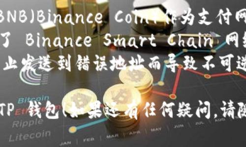 要将薄饼钱包（BEP-20 钱包）中的币转换到 TP 钱包（通常指的是 Trust Wallet 或其他支持 Token 的钱包），可以按照以下步骤进行：

### 第一步：准备工作

1. **确认网络**：确保你知道薄饼钱包使用的网络是 Binance Smart Chain (BSC) 还是其他网络。
2. **获取 TP 钱包地址**：打开你的 TP 钱包，选择要接收的币种，找到接收地址，并复制该地址。

### 第二步：在薄饼钱包中进行操作

1. **打开薄饼钱包**：登录到薄饼钱包应用程序。
2. **选择要转移的币种**：在资产列表中找到你想要转移的币种，并点击进入。
3. **选择提现或转账选项**：在币种页面中找到“提现”或“转账”按钮。
4. **填写转账详情**：
   - **收款地址**：粘贴你之前复制的 TP 钱包地址。
   - **金额**：输入你想要转移的金额。确保留出足够的钱用于交易手续费。
5. **确认交易**：检查所有信息是否正确，然后确认交易。

### 第三步：等待交易确认

1. **查看交易状态**：在薄饼钱包中查看交易记录，确认转账状态。
2. **在 TP 钱包中检查**：打开 TP 钱包，查看资产是否显示为已到账。

### 注意事项

- **交易手续费**：确保你在薄饼钱包中留有足够的BNB（Binance Coin）作为支付网络手续费。
- **网络选择**：确认在薄饼钱包和 TP 钱包都使用了 Binance Smart Chain 网络，避免跨链造成的资产丢失。
- **确保地址无误**：尤其在转账前仔细核对地址，防止发送到错误地址而导致不可逆的损失。

希望这个步骤能帮助你顺利将币从薄饼钱包转移到 TP 钱包！如果还有任何疑问，请随时询问。