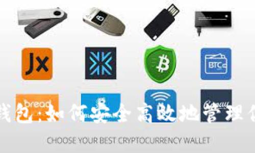 探索比特币钱包：如何安全高效地管理你的数字资产