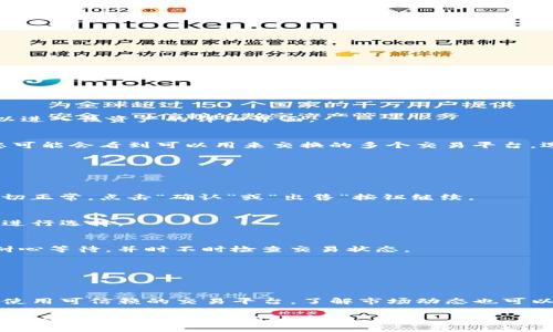 在TP钱包中出售数字资产是一个相对简单的过程，但涉及到多个步骤。以下是详细的指南，带您一步一步走完这个过程。

步骤1：打开TP钱包
首先，确保您已经在您的手机上安装并打开了TP钱包应用程序。如果您还没有创建账户，请根据提示注册一个新账户并确保您的钱包安全。

步骤2：选择要出售的币种
在主界面上，您会看到您拥有的各种币种。浏览列表并找到您希望出售的币种。例如，假设您想出售以太坊（ETH）。点击该币种以进入该资产的详细界面。

步骤3：选择出售选项
在该币种的详细页面上，通常会有几个选项，包括“发送”、“接收”和“交易”。点击“交易”或“出售”选项，进入交易界面。在这里，您可能会看到可以用来交换的多个交易平台，选择一个适合您的。

步骤4：输入出售数量
在交易界面中，您需要输入您希望出售的数量。您可以选择全部出售或部分出售。确保仔细检查您输入的数量，避免误操作。

步骤5：确认交易信息
输入数量后，您将看到相关的交易信息，包括预估的价格、交易手续费及最终收到的金额。再次审核这些信息是否无误。如果一切正常，点击“确认”或“出售”按钮继续。

步骤6：选择收款方式
在确认出售后，您需要选择接收资金的方式。通常TP钱包提供多种选择，如转账至其他钱包、提现至银行账户等。根据您的需求进行选择。

步骤7：完成交易
提交出售请求后，您的交易将被处理。根据网络状况和交易平台的效率，资金可能会在几分钟到几个小时内到达您的账户。请耐心等待，并时不时检查交易状态。

步骤8：退出与安全
交易完成后，确保您退出TP钱包并及时更新交易密码，以确保资产安全。

总结
出售TP钱包中的币种并不是一件复杂的事情。然而，在这个过程中，安全性永远是第一位的。请务必确保您在网络环境安全、且使用可信赖的交易平台。了解市场动态也可以帮助您在交易时做出更明智的决策。同时，为了防止遗忘自己的交易记录，建议您定期查看交易历史，并做好必要的资产管理。

通过上述步骤，您应该可以顺利地在TP钱包中出售您持有的币种。如果有任何问题或疑虑，TP钱包的客服团队或相关社区的支持也是您获取帮助的好方法。