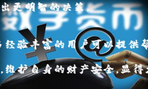 使用TP钱包（Trust Wallet）时，有几个关键的注意事项可以帮助你安全地管理你的数字资产。为了保证你的资金安全、提高用户体验，以下是一些重要的注意事项：

1. 保护你的私钥
私钥就像是通往你数字资产的钥匙，一旦丢失或泄露，就可能导致你资产的永久性损失。因此，你要确保私钥不被他人获得，尽量将其保存在离线的安全地方，例如纸质记录，并定期备份。

2. 开启双重认证
许多钱包应用提供双重认证的功能，可以为你的账户增加一层安全保护。通过将手机验证和密码结合使用，可有效防止未授权访问。

3. 谨防钓鱼网站
网络世界中充斥着各种钓鱼网站，它们可能模仿TP钱包的界面试图骗取你的信息。确保你在官方渠道下载和访问TP钱包，并仔细检查网址是否正确。

4. 定期更新应用
保持你的TP钱包应用程序更新，确保你使用的是最新版本。每次更新通常包含安全补丁和新的功能，可以提高你账户的安全性。

5. 理解转账费用
在进行数字资产交易时，了解网络拥堵状况及相关费用十分重要。不合理的费用可能导致你在交易中付出额外的代价，因此在转账前请提前确认费用情况。

6. 分散资产
为了降低风险，建议不要将所有资产储存在一个钱包中。你可以选择在多个钱包中分散存储，减少单个钱包被攻击时造成的损失。

7. 注意网络连接
在使用TP钱包时，尽量避免在公共网络下进行重要操作，如交易和资产管理。公共网络容易受到攻击，建议使用安全的私人网络进行操作。

8. 定期检查账户活动
定期检查你的TP钱包账户活动，有助于及时发现任何未授权的交易或可疑活动。如果发现异常，请尽快采取措施，如更改密码或恢复账户安全。

9. 教育自己
持续学习关于区块链和加密货币的知识，了解其风险和潜力，能够让你在使用TP钱包时作出更明智的决策。

10. 寻求社区支持
加入TP钱包的用户社区或论坛，与你的同好分享经验、问题和解决方案。社区中通常有许多经验丰富的用户可以提供帮助和建议。

以上这些注意事项对于安全使用TP钱包至关重要。随着数字资产的普及，保护好你的钱包，维护自身的财产安全，显得尤为重要。希望这些提示能够帮助你更好地使用TP钱包，享受数字货币带来的便利与价值。