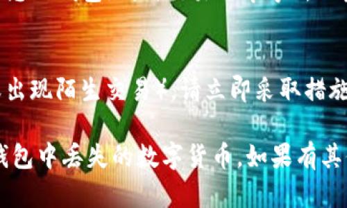 如果您在TP钱包中购买的数字货币找不到了，可能有几个原因导致这种情况。下面我将详细说明一些可能的情况和您可以采取的措施。

1. 检查钱包地址
首先，请确保您在TP钱包中查看的地址是您购买币时使用的地址。如果您有多个钱包账户，可能不小心切换到其他账户。检查您的钱包地址是否与您购买币时的地址一致。

2. 确认交易状态
查看您购买交易的状态。有时交易需要一些时间才能在区块链上确认。您可以通过区块链浏览器（如Etherscan）输入您的钱包地址，查看相关交易记录，确认您的币是否已经成功转账。

3. 检查网络和Token类型
不同的数字货币可能在不同的区块链网络上运行。请确认您购买的是哪种类型的币及其所处的网络（如主网或测试网）。如果您的币在一个新的网络上，您可能需要添加该网络才能在TP钱包中看到它。

4. 网络拥堵影响
如果在您购买时网络比较拥堵，可能导致您的交易未能及时处理。请检查网络状况，以及您购买时是否支付了足够的交易费用。高峰时期，较低的手续费可能导致交易长时间未确认。

5. 查看隐藏的代币
在TP钱包中，某些代币可能是隐藏状态。您可以尝试在TP钱包的“资产”页面中下拉列表，查看是否有“隐藏资产”选项，或直接添加您购买的代币。在添加代币时，请确保提供正确的合约地址，以便正确识别。

6. 客服支持
如果以上方法都未能解决问题，您可以考虑联系TP钱包的客服。提供详细的信息（比如您的钱包地址，交易哈希等），以获取对您具体情况的帮助，客服可能会给您更专业的指导。

7. 安全性问题
最后，请确保您的钱包安全。如果您认为您的钱包可能出现了安全问题（如丢失私钥或出现陌生交易），请立即采取措施保护您的资产，比如更换密码或转移资产到安全的钱包中。

数字货币的管理和使用需要一定的知识和技能，希望上述方法能够帮助您找回在TP钱包中丢失的数字货币。如果有其他问题，欢迎继续提问！