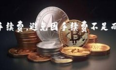 在TP钱包中提币是否需要