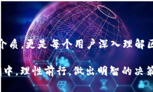 以太坊钱包上市时间：探索区块链的历史轨迹

在数字货币的世界中，以太坊钱包无疑是一个让人耳熟能详的名字。它不仅仅是一个存储和管理以太坊及其他ERC20代币的工具，更是连接无数用户与区块链世界的桥梁。对于许多投资者和数字货币爱好者来说，了解以太坊钱包的上市时间及其发展的历程，能够帮助我们更好地理解区块链的演变和未来的发展方向。

以太坊的崛起与钱包的诞生

2015年7月，以太坊正式上市，这一平台的推出彻底改变了人们对区块链的认知。它不仅支持智能合约的创建和执行，还引导了去中心化应用程序（DApp）的蓬勃发展。而正是在这样一股热潮中，各类钱包应运而生，为用户提供了便捷的管理和存储方式。

最初的以太坊钱包以其基础功能为主，帮助用户实现以太坊的收发。当时，用户们大多选择第三方钱包，如以太坊基金会推荐的“Mist钱包”或网络钱包，例如“MyEtherWallet”。这些钱包的出现，弥补了用户对数字资产管理的需求，为以太坊的推广铺平了道路。

钱包的多样化：从简单到复杂

随着以太坊生态系统的不断扩大，各式各样的钱包相继出现，满足用户日益增长的需求。除了基础的钱包功能之外，新一代的以太坊钱包开始集成更多的功能，如去中心化交易所（DEX）的访问、DeFi（去中心化金融）平台的连接等。

例如，“MetaMask”作为一款浏览器扩展钱包，用户可以在浏览器中直接使用它进行各种以太坊及ERC20代币的交易和跨平台操作。与此同时，手机端的钱包如“Trust Wallet”和“Coinbase Wallet”也开始受到广泛欢迎。这些钱包的用户界面友好，使得即使是区块链新手也能迅速上手。

安全性：钱包发展的重中之重

在钱包的多样化之路上，安全性无疑是重中之重。随着黑客攻击事件的频繁发生，用户对于钱包的安全性提出了更高的要求。硬件钱包如“Ledger Nano S”和“Trezor”开始受到越来越多的用户青睐，它们以其物理设备的特性，将用户私钥保存在离线环境中，大幅提高了安全性。

钱包厂商们也越来越注重隐私保护和数据加密，许多钱包平台都引入了双重验证、多重签名等机制，以保障用户资金的安全。在这个过程中，用户不仅看重钱包的功能性，也越来越关注它的安全性和隐私保护能力。

以太坊钱包的未来：智能与便捷的结合

数字货币的浪潮并未停止，在未来的几年中，以太坊钱包也将迎来更多的变革与创新。随着“跨链技术”的发展，用户将能够在不同区块链之间无缝转移资产，钱包的功能也将更加丰富与智能化。

同时，随着即将到来的以太坊2.0升级，Proof of Stake（PoS）机制的引入将改变用户的资产管理方式，钱包将不仅仅是存储与管理的工具，更将成为用户参与区块链网络治理与共识的核心。用户将能够通过钱包参与质押，获得更多的收益和激励。

总结：以太坊钱包的发展历程

从2015年的简单钱包到如今功能丰富、安全性极高的多元钱包，以太坊钱包的发展见证了整个区块链行业的演变。它们不仅是数字货币的存储介质，更是每个用户深入理解区块链世界的重要窗口。未来，随着技术的进步和市场的变化，以太坊钱包将继续发挥着不可或缺的作用。

综上所述，了解以太坊钱包的上市时间与发展历程，不仅可以帮助我们更好地把握数字货币的投资机会，更能够让我们在这场信息与技术的浪潮中，理性前行，做出明智的决策。