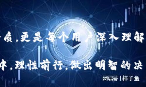 以太坊钱包上市时间：探索区块链的历史轨迹

在数字货币的世界中，以太坊钱包无疑是一个让人耳熟能详的名字。它不仅仅是一个存储和管理以太坊及其他ERC20代币的工具，更是连接无数用户与区块链世界的桥梁。对于许多投资者和数字货币爱好者来说，了解以太坊钱包的上市时间及其发展的历程，能够帮助我们更好地理解区块链的演变和未来的发展方向。

以太坊的崛起与钱包的诞生

2015年7月，以太坊正式上市，这一平台的推出彻底改变了人们对区块链的认知。它不仅支持智能合约的创建和执行，还引导了去中心化应用程序（DApp）的蓬勃发展。而正是在这样一股热潮中，各类钱包应运而生，为用户提供了便捷的管理和存储方式。

最初的以太坊钱包以其基础功能为主，帮助用户实现以太坊的收发。当时，用户们大多选择第三方钱包，如以太坊基金会推荐的“Mist钱包”或网络钱包，例如“MyEtherWallet”。这些钱包的出现，弥补了用户对数字资产管理的需求，为以太坊的推广铺平了道路。

钱包的多样化：从简单到复杂

随着以太坊生态系统的不断扩大，各式各样的钱包相继出现，满足用户日益增长的需求。除了基础的钱包功能之外，新一代的以太坊钱包开始集成更多的功能，如去中心化交易所（DEX）的访问、DeFi（去中心化金融）平台的连接等。

例如，“MetaMask”作为一款浏览器扩展钱包，用户可以在浏览器中直接使用它进行各种以太坊及ERC20代币的交易和跨平台操作。与此同时，手机端的钱包如“Trust Wallet”和“Coinbase Wallet”也开始受到广泛欢迎。这些钱包的用户界面友好，使得即使是区块链新手也能迅速上手。

安全性：钱包发展的重中之重

在钱包的多样化之路上，安全性无疑是重中之重。随着黑客攻击事件的频繁发生，用户对于钱包的安全性提出了更高的要求。硬件钱包如“Ledger Nano S”和“Trezor”开始受到越来越多的用户青睐，它们以其物理设备的特性，将用户私钥保存在离线环境中，大幅提高了安全性。

钱包厂商们也越来越注重隐私保护和数据加密，许多钱包平台都引入了双重验证、多重签名等机制，以保障用户资金的安全。在这个过程中，用户不仅看重钱包的功能性，也越来越关注它的安全性和隐私保护能力。

以太坊钱包的未来：智能与便捷的结合

数字货币的浪潮并未停止，在未来的几年中，以太坊钱包也将迎来更多的变革与创新。随着“跨链技术”的发展，用户将能够在不同区块链之间无缝转移资产，钱包的功能也将更加丰富与智能化。

同时，随着即将到来的以太坊2.0升级，Proof of Stake（PoS）机制的引入将改变用户的资产管理方式，钱包将不仅仅是存储与管理的工具，更将成为用户参与区块链网络治理与共识的核心。用户将能够通过钱包参与质押，获得更多的收益和激励。

总结：以太坊钱包的发展历程

从2015年的简单钱包到如今功能丰富、安全性极高的多元钱包，以太坊钱包的发展见证了整个区块链行业的演变。它们不仅是数字货币的存储介质，更是每个用户深入理解区块链世界的重要窗口。未来，随着技术的进步和市场的变化，以太坊钱包将继续发挥着不可或缺的作用。

综上所述，了解以太坊钱包的上市时间与发展历程，不仅可以帮助我们更好地把握数字货币的投资机会，更能够让我们在这场信息与技术的浪潮中，理性前行，做出明智的决策。