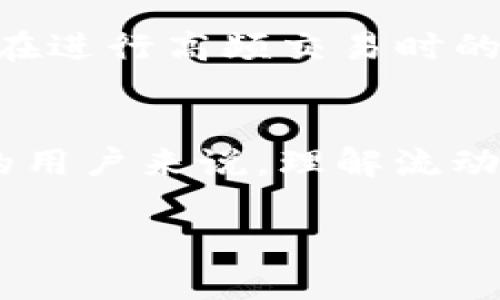 在区块链和加密货币的世界中，流动度是一个重要的概念，尤其是在涉及钱包和交易所的时候。TP钱包（Trust Wallet）作为一个流行的加密钱包，其流动度的概念尤为重要。以下是对TP钱包流动度的详细介绍。

什么是流动度？
在金融领域，流动度通常指的是资产转变为现金的难易程度。在加密货币市场，流动度同样适用，它指的是特定数字资产在短时间内买卖的能力。高流动度意味着用户可以迅速买入或卖出资产而不会对价格产生明显影响。相对而言，低流动度的资产在交易时可能面临较大价格波动。

TP钱包中的流动度功能
TP钱包作为一个去中心化的数字资产钱包，提供了多种加密货币的存储、转账和交易功能。在这个过程中，流动度发挥着至关重要的作用。

提高交易效率
在TP钱包中，流动度的提高直接关系到用户的交易效率。比如，当用户想要买入某种加密货币时，如果该币种的流动度高，用户将能够迅速地找到愿意卖出的人，价格也相对稳定。这种快速反应对于那些频繁交易的用户尤为重要，特别是在市场瞬息万变的情况下。

降低价格波动
流动度高的资产通常伴随着较低的价格波动。这对于投资者而言，是一种风险管理的手段。如果用户在流动性较低的市场中进行交易，少量的买入或卖出订单就可能导致价格大幅波动。而在TP钱包的流动性管理中，高流动度的交易环境能够有效地降低这种风险，保障投资者的利益。

流动性挖掘与收益
在TP钱包中，用户还可以通过流动性挖掘的方式获取额外收益。这一过程通常涉及将资金提供给去中心化交易所（DEX）或流动性池。在这些平台上，用户的资产被用来进行各种交易，而用户则可以从中获取一定比例的交易手续费。流动性提供者的收益通常与其提供的流动性成正比，因此提高流动度也意味着提高了潜在收益。

用户体验与安全性
TP钱包通过提升流动度，提高了整体用户体验。当用户能够快速且安全地完成交易时，便会增强对平台的信任感。此外，TP钱包还加强了安全性，确保用户在进行高频交易时的信息和资金安全。

总结
流动度在TP钱包中扮演着多重角色，从提升交易效率、降低价格波动，到促进流动性挖掘及增加潜在收益，都显示出其重要性。对任何对加密货币感兴趣的用户来说，理解流动度的概念及其在TP钱包中的应用，将能够帮助他们更好地管理资产投资，获取更大的收益。

希望以上内容能够帮助到你！如有更多疑问，欢迎继续询问。