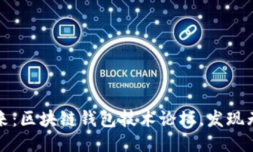 迈向未来：区块链钱包技术论坛，发现无尽可能