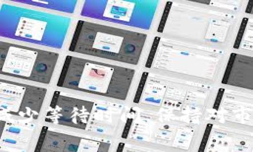 充币到账慢可能是许多用户在使用TP钱包时遇到的一个问题，这通常与多种因素有关，包括区块链网络的拥堵、交易手续费的设置以及钱包本身的处理速度等。以下是一些可能影响充币到账速度的因素和相应的解决方案。

区块链网络拥堵
当前，加密货币市场的火爆使得许多区块链网络特别是以太坊和比特币等热门网络经常出现拥堵现象。想象一下，当一个城市的交通堵塞，车辆一动不动，充币的过程自然也会变得缓慢。当网络忙碌时，交易确认的时间可能会延长，导致充币到账也变得不那么迅速。

交易手续费设置
每一次区块链交易都需要支付一定的手续费，手续费的高低会直接影响到交易的优先级。设想一下，如果你在送快递时付了更多的运费，自然快递员会优先送你的包裹。如果你设置的手续费太低，交易可能会在网络的拥堵中被迫延迟，甚至可能需要数小时或数天才能确认。

钱包处理速度
不同的钱包在处理交易方面的速度也是各不相同的一部分因素。有些钱包可以更快的广播交易，而有些则可能需要等待更长的时间来处理。在选择钱包时，建议用户选择信誉好的钱包，确保交易的流畅性。

如何加快充币到账速度
为了尽量缩短充币到账的时间，用户可以考虑以下几点：
ul
    li在网络不拥挤时进行充币，避免高峰期。/li
    li合理设置交易手续费，选择一个鼓励确认速度的手续费，以提升交易优先级。/li
    li及时检查钱包的状态和交易记录，确保没有因地址错误导致的延迟。/li
/ul

对策与建议
若你的充币到账时间超出正常范围，不妨采取以下措施：
ul
    li使用区块链浏览器查看交易状态，了解交易是否被确认。/li
    li联系钱包的客服支持，询问充币延迟的情况，并获取具体的解决方案。/li
    li关注社区讨论，了解其他用户是否也遇到同样的问题，有时技术故障是普遍现象。/li
/ul

总结
充币到账慢的问题虽然让人感到烦恼，但通过合理设置手续费、选择合适的充币时机和及时关注网络状态，用户可以有效地减少等待时间。保持对市场动态与技术的敏感，加上耐心与智慧，将使你的加密之路更加顺畅。|vq_1830|