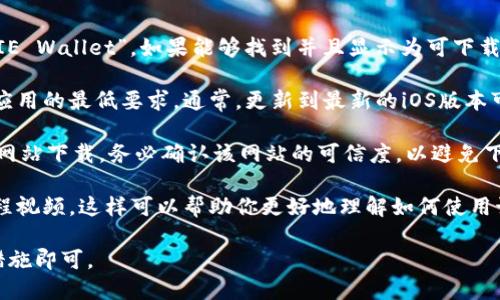 苹果手机可以下载TP钱包，但需要注意以下几点：

1. **App Store的可用性**：在苹果手机的App Store中，搜索“TP钱包”或者“TOKPIE Wallet”。如果能够找到并且显示为可下载状态，那么就可以进行下载。如果找不到，可能是因为该应用在你的地区不提供服务。

2. **系统要求**：确保你的苹果手机操作系统版本是最新的，或者至少满足TP钱包应用的最低要求。通常，更新到最新的iOS版本可以确保更好的兼容性和安全性。

3. **安全性考虑**：如果是在App Store下载，通常比较安全。但如果需要从第三方网站下载，务必确认该网站的可信度，以避免下载到恶意软件。

4. **用户体验**：如果你是TP钱包的新用户，建议阅读一些使用指南或观看一些教程视频，这样可以帮助你更好地理解如何使用该钱包来管理你的加密货币。

总的来说，苹果手机是可以下载并安装TP钱包的，只需确保遵循正确的步骤和安全措施即可。