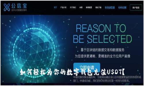 如何轻松为你的数字钱包充值USDT？