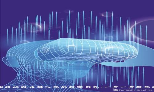轻松将比特币转入您的数字钱包：一步一步教您操作