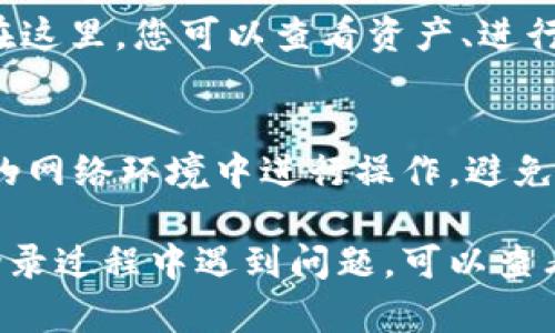 要在电脑客户端上登录TP钱包，您可以按照以下步骤操作：

第一步：下载TP钱包客户端
如果您还没有下载TP钱包的电脑客户端，可以访问TP钱包的官方网站，寻找下载链接。确保选择适合您操作系统（Windows或Mac）的版本进行下载。

第二步：安装TP钱包
下载完成后，找到安装文件并双击以开始安装。按照屏幕上的指示完成安装流程，通常只需点击“下一步”，直到安装完成。

第三步：启动TP钱包客户端
安装完成后，您可以在桌面上找到TP钱包客户端的图标，点击它来启动程序。

第四步：选择登录方式
打开TP钱包客户端后，您将看到登录界面。在这里，您可以选择使用您的助记词、私钥或已有的钱包地址进行登录。如果您是新用户，可以选择创建新钱包选项。

第五步：输入登录信息
如果您选择使用助记词或私钥登录，系统将提示您输入相关信息。请确保您输入的信息准确无误，以免无法登录。如果使用钱包地址登录，您还需要输入对应的密码。

第六步：完成登录
输入完信息后，点击“登录”按钮。如果您的信息正确，系统将带您进入您的钱包界面。在这里，您可以查看资产、进行转账和参与DeFi项目等操作。

提示与注意事项
在登录TP钱包时，请务必保持网络连接的稳定，确保信息的安全性。例如，选择在安全的网络环境中进行操作，避免在公共Wi-Fi下登录。同时，不要随意泄露您的私钥和助记词，以免造成不必要的损失。

通过以上步骤，您应该能够顺利登录TP钱包客户端，开始管理您的数字资产。如果在登录过程中遇到问题，可以查看TP钱包的官方帮助中心，或寻求社区的支持。