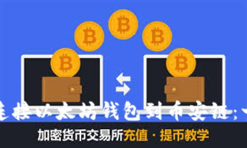 如何轻松连接以太坊钱包到币安链：一步步指南