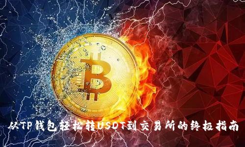 从TP钱包轻松转USDT到交易所的终极指南