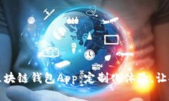 打造属于你的区块链钱包