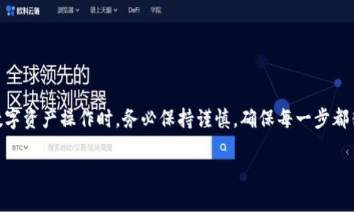 要将火币网（Huobi）上的数字货币提取到TP钱包，您可以按照以下步骤进行操作。这个过程包括在火币网上提取资产和在TP钱包中接收资产。请确保您已经创建了TP钱包，并了解如何操作。

### 步骤一：准备工作

在开始之前，请确保您已经具备以下几点：

ul
    li拥有火币网账户，并且账户中有可提取的数字货币。/li
    li在TP钱包中创建了相应的加密货币钱包，并且已备份好助记词或私钥，以确保资产安全。/li
    li确认您提取的币种在TP钱包中是支持的。/li
/ul

### 步骤二：获取TP钱包地址

在火币网上提取币之前，您需要获取您TP钱包的地址。

ol
    li打开您的TP钱包。/li
    li选择您想要接收的币种，比如比特币（BTC）、以太坊（ETH）或者其他支持的数字货币。/li
    li点击“接收”或“收款”。/li
    li系统将生成一个钱包地址，您可以直接复制这个地址，或者使用二维码扫描工具进行扫描。/li
/ol

### 步骤三：登录火币网

接下来，登录您的火币网账户。在登录时，请确保使用安全的网络环境，并且您的账户已开启双重验证。

### 步骤四：进入提现页面

在火币网主界面，找到并点击“资产”或“钱包”的选项，然后选择“提现”或者“提取”。

### 步骤五：选择提取币种

在提现页面中，系统会显示支持提取的所有数字货币。选择您要提取的币种，比如比特币、以太坊等。

### 步骤六：填写提取信息

您需要填写以下信息：

ul
    li提取地址：在此粘贴您在TP钱包中复制的地址。/li
    li提取数量：输入您想要提取的数量。请注意，火币网可能会要求满足最小提取额度，且提取的资产可能会产生一定的手续费。/li
/ul

### 步骤七：确认提取

检查您输入的信息是否正确，确保地址无误。错误的地址可能导致资产丢失。确认后，点击“提交”或“提现”。

### 步骤八：处理提取请求

提交提现请求后，火币网会进行处理。此过程可能需要一些时间，具体取决于网络拥堵情况和火币网的处理速度。您可以在“提现记录”中查看您的请求状态。

### 步骤九：确认到账

一旦火币网处理完毕，您可以在TP钱包中查看到到账的资产。如果您未在短时间内看到确认，请检查您的TP钱包及其网络状态，或与火币网客服进行联系。

### 步骤十：安全措施

最后，为了保护您的资产安全，建议您：

ul
    li定期更改火币网和TP钱包的密码，并开启双重验证，确保账户安全。/li
    li保持钱包的备份，千万不要将助记词或私钥泄露给他人。/li
    li定期查看账户交易记录，及时发现异常活动。/li
/ul

### 总结

将火币网的币提取到TP钱包的过程可以简单概括为获取钱包地址、确认提现信息和最终到账。在进行数字资产操作时，务必保持谨慎，确保每一步都得到仔细的确认，以避免损失。希望通过这篇指南，您能顺利完成数字货币的提取，并安全管理您的资产。

如果您还有其他问题，可以随时向相关支持渠道进行咨询。