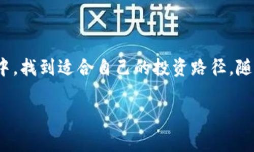 当谈到TP钱包（TokenPocket Wallet）时，选择在何种区块链上购买特定的加密货币是一个值得深入了解的话题。TP钱包支持多种区块链和加密货币，因此理解它们的关系非常重要。

什么是TP钱包？
TP钱包是一款多链钱包应用，支持以太坊（Ethereum）、比特币（Bitcoin）、币安智能链（Binance Smart Chain）等多个主流区块链。用户可以自由地管理、存储和交易各种加密货币，成为了数字资产管理的便捷工具。

不同链上的币种选择
在TP钱包中，用户可以选择不同的链进行币的购买和交易。这里，我们将探讨一些在特定区块链上购买的热门币种。

h4以太坊链上的币种/h4
在以太坊链上，最为知名的无疑是以太坊（ETH）。然而，很多基于以太坊的代币（ERC-20）也相当受欢迎，例如链游代币AXS（Axie Infinity）和去中心化金融代币如UNI（Uniswap）。在TP钱包中，你可以选择直接从去中心化交易所（DEX）如Uniswap购买这些代币，轻松实现智能合约交易。

h4币安智能链上的币种/h4
币安智能链（BSC）因其低交易费用和快速确认时间，吸引了大量用户。例如，币安币（BNB）和由BSC生态支持的代币如CAKE（PancakeSwap）和DOGE（狗狗币，尽管最初不在BSC上，却已经有了BSC版本。）都是值得关注的热门选择。用户可以通过连接TP钱包与PancakeSwap等去中心化交易平台进行交易，快速买入感兴趣的代币。

h4波卡链上的币种/h4
波卡（Polkadot）是当前区块链领域的一个热门项目，致力于实现不同区块链之间的互操作性。在TP钱包上，你可以购买DOT（波卡的原生代币）以及其他基于波卡生态的代币。由于TP钱包的多链支持，用户可以轻松实现跨链交易，这让波卡的投资者可以更多地参与到波卡生态的丰富应用中。

如何在TP钱包中购买币种？
购买特定币种的流程相对简单，但用户需确保已了解每个币种背后相关的区块链。

h4第一步：下载并安装TP钱包/h4
首先，你需要在应用商店搜索并下载TP钱包。安装完成后，根据提示创建一个新的钱包或导入已有的钱包。一定要妥善保管你的助记词，确保钱包的安全性。

h4第二步：选择合适的区块链/h4
打开TP钱包后，在首页选择你想要交易的币种所在的链。例如，如果你希望购买以太坊及其代币，选择以太坊链；若是币安链的代币，则选择Binance Smart Chain。这样可以确保你选择的币种与链匹配。

h4第三步：进行钱包充值/h4
在购买币种之前，你需要将法定货币或其他加密货币充值到TP钱包中。这可以通过多种支付方式实现，如银行卡购买加密货币，或者通过其他平台转账到TP钱包地址。

h4第四步：使用去中心化交易所（DEX）进行购买/h4
在TP钱包中，选择去中心化交易所（如Uniswap或PancakeSwap），并根据其提供的界面，选择需要购买的币种和数量。如果是首次使用，可能需要对流动性池进行授权，这一过程也非常简单。确认无误后进行交易即可。

注意事项
在使用TP钱包进行交易时，用户需注意一些事项，以保护自己的资产和信息安全。

h41. 安全性/h4
在选择合适的区块链和购买代币时，务必使用官方途径，并保持警惕。网络中充斥着各种钓鱼网站和诈骗项目，确保你所用的链接和应用程序都是可信的。

h42. 费用/h4
不同链上交易的费用也会有所不同。以太坊链上的交易费用（又称“Gas费”）常常相比于其他链要高，因此用户在选择交易时间和方式时，需考虑到费用的因素，以便做出最佳的购买决策。

h43. 代币的前景/h4
投资任何币种都存在风险，因此在购买之前，建议用户充分了解项目的背景、团队、应用场景及市场趋势，确保做出理性的投资决策。

小结
在TP钱包中，用户可以通过多种方式在不同区块链上购买各种加密货币。通过理性的选择和安全的操作，用户可以在这个充满机遇的数字资产世界中，找到适合自己的投资路径。随着区块链技术的不断发展，掌握这些基本知识将给每位用户带来更多的便利和成功的机会。 

以上就是关于在TP钱包中购买不同链上币种的详细介绍，希望能帮助你在加密领域获得更好的投资体验。