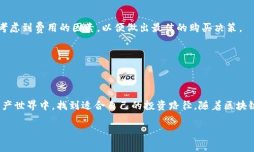 当谈到TP钱包（TokenPocket Wallet）时，选择在何种区块链上购买特定的加密货币是一个值得深入了解的话题。TP钱包支持多种区块链和加密货币，因此理解它们的关系非常重要。

什么是TP钱包？
TP钱包是一款多链钱包应用，支持以太坊（Ethereum）、比特币（Bitcoin）、币安智能链（Binance Smart Chain）等多个主流区块链。用户可以自由地管理、存储和交易各种加密货币，成为了数字资产管理的便捷工具。

不同链上的币种选择
在TP钱包中，用户可以选择不同的链进行币的购买和交易。这里，我们将探讨一些在特定区块链上购买的热门币种。

h4以太坊链上的币种/h4
在以太坊链上，最为知名的无疑是以太坊（ETH）。然而，很多基于以太坊的代币（ERC-20）也相当受欢迎，例如链游代币AXS（Axie Infinity）和去中心化金融代币如UNI（Uniswap）。在TP钱包中，你可以选择直接从去中心化交易所（DEX）如Uniswap购买这些代币，轻松实现智能合约交易。

h4币安智能链上的币种/h4
币安智能链（BSC）因其低交易费用和快速确认时间，吸引了大量用户。例如，币安币（BNB）和由BSC生态支持的代币如CAKE（PancakeSwap）和DOGE（狗狗币，尽管最初不在BSC上，却已经有了BSC版本。）都是值得关注的热门选择。用户可以通过连接TP钱包与PancakeSwap等去中心化交易平台进行交易，快速买入感兴趣的代币。

h4波卡链上的币种/h4
波卡（Polkadot）是当前区块链领域的一个热门项目，致力于实现不同区块链之间的互操作性。在TP钱包上，你可以购买DOT（波卡的原生代币）以及其他基于波卡生态的代币。由于TP钱包的多链支持，用户可以轻松实现跨链交易，这让波卡的投资者可以更多地参与到波卡生态的丰富应用中。

如何在TP钱包中购买币种？
购买特定币种的流程相对简单，但用户需确保已了解每个币种背后相关的区块链。

h4第一步：下载并安装TP钱包/h4
首先，你需要在应用商店搜索并下载TP钱包。安装完成后，根据提示创建一个新的钱包或导入已有的钱包。一定要妥善保管你的助记词，确保钱包的安全性。

h4第二步：选择合适的区块链/h4
打开TP钱包后，在首页选择你想要交易的币种所在的链。例如，如果你希望购买以太坊及其代币，选择以太坊链；若是币安链的代币，则选择Binance Smart Chain。这样可以确保你选择的币种与链匹配。

h4第三步：进行钱包充值/h4
在购买币种之前，你需要将法定货币或其他加密货币充值到TP钱包中。这可以通过多种支付方式实现，如银行卡购买加密货币，或者通过其他平台转账到TP钱包地址。

h4第四步：使用去中心化交易所（DEX）进行购买/h4
在TP钱包中，选择去中心化交易所（如Uniswap或PancakeSwap），并根据其提供的界面，选择需要购买的币种和数量。如果是首次使用，可能需要对流动性池进行授权，这一过程也非常简单。确认无误后进行交易即可。

注意事项
在使用TP钱包进行交易时，用户需注意一些事项，以保护自己的资产和信息安全。

h41. 安全性/h4
在选择合适的区块链和购买代币时，务必使用官方途径，并保持警惕。网络中充斥着各种钓鱼网站和诈骗项目，确保你所用的链接和应用程序都是可信的。

h42. 费用/h4
不同链上交易的费用也会有所不同。以太坊链上的交易费用（又称“Gas费”）常常相比于其他链要高，因此用户在选择交易时间和方式时，需考虑到费用的因素，以便做出最佳的购买决策。

h43. 代币的前景/h4
投资任何币种都存在风险，因此在购买之前，建议用户充分了解项目的背景、团队、应用场景及市场趋势，确保做出理性的投资决策。

小结
在TP钱包中，用户可以通过多种方式在不同区块链上购买各种加密货币。通过理性的选择和安全的操作，用户可以在这个充满机遇的数字资产世界中，找到适合自己的投资路径。随着区块链技术的不断发展，掌握这些基本知识将给每位用户带来更多的便利和成功的机会。 

以上就是关于在TP钱包中购买不同链上币种的详细介绍，希望能帮助你在加密领域获得更好的投资体验。