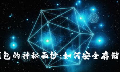 揭开比特币钱包的神秘面纱：如何安全存储你的数字财富