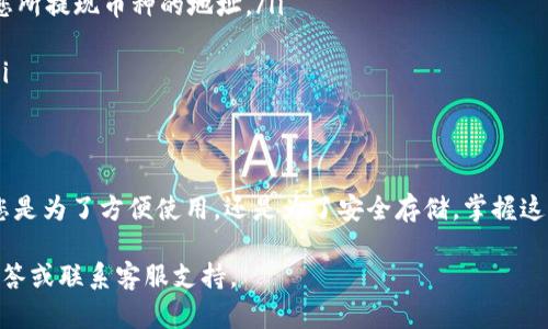 将OK（OKEx）上的资产提现到TP钱包的过程可以分为几个简单的步骤。以下是详细的步骤：

步骤一：登录OKEx账户
首先，打开您的浏览器，访问OKEx官方网站，并使用您的账户信息登录。

步骤二：选择“资产”选项
登录后，在主页上找到并点击“资产”或“钱包”选项。这将带您进入您的资产管理页面，您可以在这里查看您的数字货币资产。

步骤三：找到您要提现的数字货币
在资产管理页面中，您会看到您的所有数字资产列表。找到您要提现到TP钱包的数字货币（例如比特币、以太坊等）。

步骤四：点击“提现”按钮
在您选择的数字货币旁边，会有一个“提现”或“提币”的按钮。点击该按钮，进入提现页面。

步骤五：填写提现信息
在提现页面，您需要填写以下信息：
ul
    listrong提现地址：/strong在此输入您TP钱包对应的数字货币地址。确保地址准确无误，建议复制粘贴以避免输入错误。/li
    listrong提现数量：/strong输入您想要提现的数量。请注意，有些平台可能会有最低提现限额。/li
    listrong网络类型：/strong选择合适的区块链网络，以确保能够顺利接收资产。例如，以太坊网络用于ETH和ERC20代币。/li
/ul

步骤六：确认信息并请求提现
确认您输入的地址和数量无误后，点击“确认提现”或“提交”按钮。此时可能会要求您进行安全验证，例如输入验证码，或通过手机验证等方式进行双重验证。

步骤七：等待提现处理
提交申请后，您需要等待平台处理提现请求。处理时间可能从几分钟到几个小时不等，具体取决于网络的拥堵程度以及平台的处理速度。

步骤八：检查TP钱包
一旦提现完成，您应该在TP钱包中看到相应的数字货币到账。请在钱包中仔细检查，以确认交易的成功。

注意事项
在进行提现操作时，请注意以下几点：
ul
    li确保您在TP钱包中找到了正确的地址，并且该地址是能够接收您所提现币种的地址。/li
    li定期检查您的提现记录，以确保所有交易都已成功完成。/li
    li保持对您账户安全的警惕，使用强密码，并开启双重认证功能。/li
/ul

总结
通过上述步骤，您可以轻松将OKEx上的数字货币提现到TP钱包。无论您是为了方便使用，还是为了安全存储，掌握这个过程都是非常重要的。希望这篇指南能够帮助您顺利完成提现操作！

如有其他问题或需要更多的帮助，请随时查询OKEx官方的常见问题解答或联系客服支持。