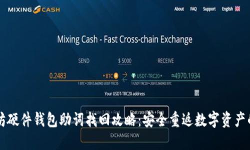 以太坊硬件钱包助词找回攻略：安全重返数字资产的秘钥