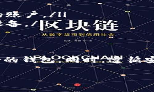 在购买虚拟币钱包之前，了解一些重要的知识和安全提示是非常重要的。以下是关于购买虚拟币钱包安全性的详细信息，希望能够帮助到你。

虚拟币钱包是什么？
虚拟币钱包就像你用来存放纸币的牛皮钱包，但它存放的是比特币、以太坊等数字货币。虚拟币钱包分为热钱包和冷钱包：
strong热钱包：/strong这是通过互联网连接的数字钱包，可以随时进行交易，适合日常使用。例子包括手机应用和在线平台。
strong冷钱包：/strong这种钱包是离线的，安全性更高，适合长期存储你的虚拟币。最常见的冷钱包是硬件钱包和纸钱包。

如何选择虚拟币钱包？
选择一个合适的虚拟币钱包是保护你的资产安全的第一步。以下是一些需要考虑的因素：
ul
    listrong安全性：/strong钱包的安全性是首要考虑因素，选择具有良好信誉和强大安全措施（如两步认证）的钱包。/li
    listrong用户友好性：/strong对于初学者而言，界面友好、易于上手的钱包是不错的选择。/li
    listrong支持的虚拟币种类：/strong确保钱包支持你想要购买或存储的虚拟货币。/li
    listrong备份和恢复功能：/strong选择提供备份选项的钱包，以便于在设备丢失或损坏时恢复资产。/li
/ul

购买虚拟币钱包的渠道
在决定购买虚拟币钱包后，你可以通过几个渠道进行采购：
ul
    listrong官方网站：/strong最安全的方式是直接从钱包提供商的官方网站购买，如Ledger、Trezor等。/li
    listrong实体店：/strong许多电子产品零售店也开始销售硬件钱包，可以亲自查看商品。/li
    listrong第三方平台：/strong如亚马逊等在线零售平台，购买时要确保卖家的信誉良好。/li
/ul

安全注意事项
在购买和使用虚拟币钱包时，保持警惕是至关重要的。以下是一些安全提示：
ul
    listrong谨防钓鱼网站：/strong不要在不明链接上输入敏感信息，确保访问的是钱包官方网站。/li
    listrong定期更新软件：/strong总是保持钱包软件的最新版本，以获取最新的安全更新。/li
    listrong使用强密码：/strong存储密码和私钥的地方要安全，使用强而独特的密码保护你的账户。/li
    listrong了解钱包的恢复过程：/strong确保你知道如何进行备份和恢复，以防丢失或损坏设备。/li
/ul

总结
购买虚拟币钱包并不复杂，但安全性至关重要。确保选择信誉良好、支持你所需币种并且用户友好的钱包。同时，遵循安全性的最佳实践，以保护自己的资产。希望这些信息能帮助你顺利购买并安全地存储虚拟货币。 

请在决策过程中保持谨慎，这样可以最大限度地确保你在虚拟币投资中的安全性。