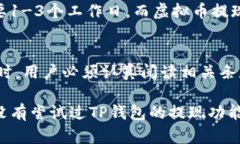 关于TP钱包的提现功能，有