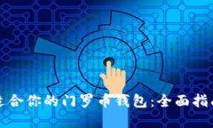 选择最适合你的门罗币钱