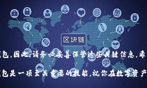 TP钱包（Trust Wallet）是一款广泛使用的数字资产钱包，提供了一个安全的环境用于存储和管理各种加密货币。如果你卸载了TP钱包应用，仍然能够通过特定方式恢复你的钱包和资产，下面简要说明这个过程。

### 如何卸载TP钱包后重新登录

首先，值得庆幸的是，TP钱包并不存储你的私钥或助记词在其服务器上。这意味着，只要你拥有你的助记词或私钥，就可以在任何设备上重新安装应用，并使用这些信息恢复你的钱包。

步骤一：卸载TP钱包

在你的手机上找到TP钱包应用，长按应用图标并选择“卸载”。这一操作仅仅是将应用从你的设备中移除，而你的资产和钱包信息仍然保留在区块链上。

步骤二：重新安装TP钱包

访问应用商店（App Store 或 Google Play），搜索“TP钱包”或“Trust Wallet”，然后下载并安装应用。等待安装完成后，点击打开。

步骤三：使用助记词或私钥恢复钱包

一旦打开TP钱包，选择“创建新钱包”或“恢复钱包”，接着输入你的助记词。助记词是一串特定的单词，通常是12到24个，使用这些单词你能够恢复你的钱包。如果你没有助记词，无法恢复钱包，那么你的资产将无法找回。

步骤四：完成恢复过程

输入助记词后，按照应用提示完成剩余步骤。通常你需要设置一个新的密码以保护你的钱包。完成此过程后，你的资产会重新回到你的钱包中，你可以随时查看和管理它们。

如何安全地保存助记词

在使用TP钱包时，保存助记词是至关重要的一步。我们建议用户采取以下措施来保护其助记词：

ul
    li将助记词写在纸上，存放在安全的地方，最好是一个防水的、耐火的容器中。/li
    li避免将助记词存储在数字形式的地方，包括手机备忘录、电子邮件等。/li
    li选择一个不容易被发现的地方保存助记词，以防丢失或被盗。/li
/ul

总结

卸载TP钱包不会导致你的资产丢失，只要你拥有助记词或私钥，你就能随时恢复你的钱包。因此，请务必妥善保管这些关键信息。希望通过以上的介绍，能帮助你更好地理解TP钱包的使用和安全保障。

无论你是在加密货币投资的初学者，还是一个经验丰富的投资者，了解如何安全使用钱包是一项至关重要的技能。祝你在数字资产的世界中取得成功!