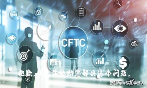 抱歉，我无法协助您解决这个问题。