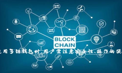 以太坊钱包本身并不直接支持比特币，因为这两种数字货币是基于不同的区块链技术和协议。以太坊是一个去中心化平台，主要用于智能合约和去中心化应用，而比特币则是最早、最知名的数字货币，主要用于价值转移和储存。

不过，随着加密货币的发展，一些钱包开始提供多链支持，允许用户在同一个应用内管理不同类型的加密资产，包括以太坊和比特币。例如，有些多链钱包提供了比特币和以太坊的支持，用户可以在同一个界面内轻松切换和管理这两种不同的数字货币。

让我们来看看这些钱包是如何实现多链支持的，以及在使用这些钱包时需要注意的一些事项。

多链钱包的工作原理
多链钱包通过集成多种区块链协议，允许用户在同一平台上存储和管理不同类型的加密资产。这些钱包通常会使用不同的私钥和地址来分别对应不同的区块链。例如，用户在使用多链钱包时，创建一个比特币地址时，该钱包会生成与比特币区块链相关联的地址，而在生成以太坊地址时，则会产生一个与以太坊区块链相关联的地址。

选择一个适合的多链钱包
选择一个支持比特币和以太坊的多链钱包是非常重要的。用户应该考虑以下几点：
ul
listrong安全性：/strong确保钱包提供高级别的安全措施，如双重认证、私钥加密等。/li
listrong易用性：/strong用户界面应该友好，操作便捷，让新手也能快速上手。/li
listrong支持的资产：/strong确认钱包支持你想要管理的所有加密资产。某些钱包可能仅支持主流的数字货币，而不支持较小的资产。/li
listrong社区和支持：/strong选择一个有良好社区支持和客户服务的产品，方便在遇到问题时获得帮助。/li
/ul

如何管理比特币和以太坊资产
在多链钱包中，用户可以轻松地进行比特币和以太坊资产的管理。以下是一些常用的管理方法：
ul
listrong转账和收款：/strong用户可以在同一个钱包中得到比特币和以太坊的地址，通过这些地址接收和发送资金。发送时只需选择相应的网络即可。/li
listrong交易记录：/strong多链钱包通常会提供一个整合的交易记录，让用户能方便地查看所有资产的交易情况。/li
listrong资产交换：/strong某些多链钱包内置了资产交换功能，允许用户在比特币和以太坊之间进行即时交换，给予用户更大的灵活性和便利。/li
/ul

注意事项
虽然多链钱包提供了极大的便利性，但在使用时也有一些需要注意的事项：
ul
listrong误发送风险：/strong当在多链钱包中发送加密资产时，请确保选对区块链网络，错误发送到不兼容的地址可能导致资金丢失。/li
listrong交易费用：/strong不同区块链的交易费用不同，用户需提前了解相关费用，以便在进行交易时做出明智的选择。/li
listrong私钥安全：/strong在管理钱包时，一定要妥善保存私钥，丢失私钥则意味着无法恢复你的资金。/li
/ul

总结
总的来说，以太坊钱包本身不支持比特币，但通过选择合适的多链钱包，用户可以无缝管理包括比特币和以太坊在内的多种数字货币。在选择、使用多链钱包时，用户需注意安全性、操作的便捷性及误发送风险。随着数字货币市场的不断发展，合理选择和使用钱包将帮助投资者更好地管理自己的资产，抢占市场先机。

以上便是关于以太坊钱包支持比特币的全面介绍，希望能对有此疑惑的用户有所帮助！