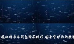 轻松掌握比特币冷钱包购