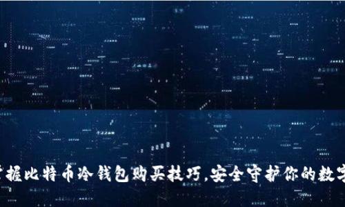 轻松掌握比特币冷钱包购买技巧，安全守护你的数字资产！