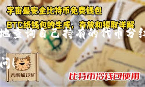 在TP钱包中查看分红的币通常涉及几个步骤。以下是详细的指南：

步骤一：打开TP钱包
首先，确保你的TP钱包已成功安装并注册。打开应用程序并输入你的密码或使用指纹解锁，进入钱包主界面。

步骤二：查看资产
在主界面，你会看到“资产”选项。在这里可以查看你所有的数字资产，包括各种代币和币种。点击进入“资产”页，查看所有钱包支持的币种列表。

步骤三：查找分红币种
分红通常是与某些特定项目代币相关联的。例如，如果你持有某个项目的代币，可能会定期获得该项目的分红。你需要找到持有的代币，查看是否有分红。

步骤四：查看交易记录
点击某个具体的代币，进入详细页面后，通常会有“交易记录”选项，查阅历史记录，特别是关注是否有分红发放的记录。每个代币的分红规则不同，有的即时发放，而有的可能按周期。

步骤五：参与社区与通知
为了及时了解分红信息，可以加入该代币项目所在的社区，如Telegram群组、Discord服务器或相关社交媒体平台。项目方通常会在这些地方发布最新消息，包括分红详情。

步骤六：相关工具与资源
除了通过TP钱包本身查看分红信息，使用一些区块链浏览器（如Etherscan）也可以追踪具体代币的转账历史和分红记录。这些工具能提供更加详细的信息，帮助你了解持有的代币是否有分红。

总结
TP钱包为用户提供了管理和查看数字资产的便捷方式，通过上述步骤，你可以有效地查询自己持有的代币分红情况。保持对项目动态的关注，能够让你更好地把握投资机会，最大化收益。

希望这些信息能帮助你顺利查看TP钱包中的分红币。如果有其他问题，欢迎随时询问！