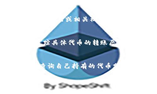 在TP钱包中查看分红的币通常涉及几个步骤。以下是详细的指南：

步骤一：打开TP钱包
首先，确保你的TP钱包已成功安装并注册。打开应用程序并输入你的密码或使用指纹解锁，进入钱包主界面。

步骤二：查看资产
在主界面，你会看到“资产”选项。在这里可以查看你所有的数字资产，包括各种代币和币种。点击进入“资产”页，查看所有钱包支持的币种列表。

步骤三：查找分红币种
分红通常是与某些特定项目代币相关联的。例如，如果你持有某个项目的代币，可能会定期获得该项目的分红。你需要找到持有的代币，查看是否有分红。

步骤四：查看交易记录
点击某个具体的代币，进入详细页面后，通常会有“交易记录”选项，查阅历史记录，特别是关注是否有分红发放的记录。每个代币的分红规则不同，有的即时发放，而有的可能按周期。

步骤五：参与社区与通知
为了及时了解分红信息，可以加入该代币项目所在的社区，如Telegram群组、Discord服务器或相关社交媒体平台。项目方通常会在这些地方发布最新消息，包括分红详情。

步骤六：相关工具与资源
除了通过TP钱包本身查看分红信息，使用一些区块链浏览器（如Etherscan）也可以追踪具体代币的转账历史和分红记录。这些工具能提供更加详细的信息，帮助你了解持有的代币是否有分红。

总结
TP钱包为用户提供了管理和查看数字资产的便捷方式，通过上述步骤，你可以有效地查询自己持有的代币分红情况。保持对项目动态的关注，能够让你更好地把握投资机会，最大化收益。

希望这些信息能帮助你顺利查看TP钱包中的分红币。如果有其他问题，欢迎随时询问！
