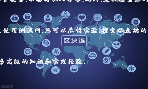 创建以太坊测试钱包是开发区块链应用程序或者学习以太坊平台的重要一步。在这一过程中，您将创建一个不涉及真实货币的测试账户，方便进行实验、测试或学习。下面将详细介绍如何新建一个以太坊测试钱包。

1. 理解以太坊测试网络

在进入创建步骤之前，我们首先需要了解什么是以太坊测试网络。以太坊平台上有多个测试网络，如Ropsten、Rinkeby和Kovan等。这些网络允许开发者在没有真实货币的情况下，测试其智能合约和DApp的功能。

2. 准备工具

为了创建以太坊测试钱包，您需要的一些工具包括：

ul
    listrong以太坊钱包客户端：/strong推荐使用Metamask，这是一款非常流行的浏览器扩展，用户界面友好，易于使用。/li
    listrong测试以太坊的水龙头（Faucet）：/strong在测试网络上请求测试以太币（ETH），如Ropsten水龙头网站。/li
/ul

3. 安装Metamask

首先，您需要安装Metamask。访问Metamask的官方网站，下载并安装浏览器扩展。完成安装后，点击Metamask图标，选择“开始使用”。

接下来，您需要创建一个新的钱包。点击“创建钱包”，根据提示设置密码，并备份您的助记词（12个单词），这是恢复钱包的唯一方法。一旦完成，您的主钱包就创建成功了。

4. 切换至测试网络

在Metamask中，打开网络选择菜单，选择您希望连接的测试网络（如Ropsten）。点击“确认”后，Metamask将连入该测试网络，您将在您的钱包中看到测试以太币的余额。

5. 获取测试以太币

为了在测试网络上进行实验，您需要获取一些测试以太币。前往Ropsten水龙头网站，在输入框中输入您的钱包地址，点击请求按钮。通常会在几分钟内收到测试以太币，您可以使用这些以太币进行交易、智能合约部署等操作。

6. 使用钱包进行交易

有了测试以太币，您现在可以在测试网络上进行交易。您可以尝试发送测试以太币给其他账户，或是部署简单的智能合约来熟悉以太坊的操作。Metamask提供了签署交易和查看交易记录的简易工具，在这里您可以观察到您所有的交易历史。

7. 备份与安全

创建以太坊测试钱包的最后一步是确保安全和备份。在使用Metamask的时候，确保您的助记词保管妥当，不要与他人分享。此外，定期检查您的钱包和交易，以便及时发现任何异常情况。

总结

创建以太坊测试钱包的步骤虽然看似简单，但它为您进入区块链开发提供了一个坚实的基础。通过使用测试网，您可以尽情实验，探索以太坊的无穷可能。无论您是开发者还是普通用户，掌握这些基础知识将使您在数字货币世界中游刃有余。

附加资源

如果您希望深入了解以太坊和智能合约的开发，可以参考一些在线课程、文档和社区论坛，获取更多高级的知识和实践经验。

通过上述步骤，相信您已经能够轻松地创建以太坊测试钱包，开始您的区块链旅程。