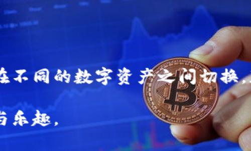 ### 了解TP钱包跨链闪兑功能

近年来，随着区块链技术的快速发展，各种加密货币钱包如雨后春笋般涌现，而TP钱包作为其中的佼佼者，因其用户友好的界面和多样化的功能而备受欢迎。其中，TP钱包的跨链闪兑功能尤为引人注目。

#### 什么是TP钱包？

TP钱包是一款为用户提供数字资产管理、交易及查看等服务的移动应用。它针对不同链上的资产，集合了钱包、交易、闪兑等功能，成为用户管理加密货币的理想选择。用户可以方便地进行各种操作，包括创建钱包、存储资产、参与去中心化金融（DeFi）等。

#### 跨链闪兑的概念

跨链闪兑，顾名思义，是指在不同区块链网络之间进行代币的即时交换。这种功能的出现，不仅为用户提供了更大的灵活性，还提升了不同区块链网络之间的兼容性。TP钱包的跨链闪兑功能，正是为了解决多个区块链之间的互操作性问题，使得用户可以更方便地进行代币的转换。

#### TP钱包闪兑功能如何工作？

当用户需要将一种加密货币（例如以太坊）转换为另一种（例如比特币）时，TP钱包的闪兑功能能够迅速完成这项操作。用户只需选择要转出的代币以及目标代币，系统会自动计算出换算比例和手续费，然后完成交易。这一过程在几分钟内即可完成，极大地提升了交易的效率。

#### 跨链闪兑的优势

1. **便捷性**: 用户无需访问多个交易所，只需在TP钱包内即可完成所有代币的转换。
   
2. **成本节约**: 通过闪兑功能，用户可以避免多次交易而产生的高额手续费。

3. **即时性**: 传统的跨链交易常常需要进行多个步骤，而闪兑功能则能实现即时转换，确保用户在市场变动时仍能把握住投资机会。

4. **安全性**: TP钱包采用了多重安全防护机制，确保用户的资产在闪兑过程中的安全性。

#### 使用TP钱包跨链闪兑的步骤

1. **下载与安装TP钱包**: 首先，用户需要在手机应用商店下载并安装TP钱包，并根据提示创建或导入钱包。

2. **资产充值**: 在进行闪兑之前，用户需要先将所需的加密货币转入TP钱包中。

3. **选择闪兑功能**: 登录后，用户可以在钱包界面找到闪兑功能，选择要交换的资产。

4. **确认交易信息**: 系统会显示当前的汇率和手续费，用户需核对无误后进行确认。

5. **完成交易**: 在确认交易后，TP钱包将自动处理跨链转账，用户可在短时间内获得目标代币。

#### 结语

TP钱包的跨链闪兑功能不仅提升了用户的交易体验，也推动了加密市场的发展。作为用户，我们能够借助这样的技术自由地在不同的数字资产之间切换，获取最优的投资机会。通过这样的创新钱包，我们更有信心在这样一个高速发展的数字经济时代中，抓住每一个契机。

希望通过上述内容，您对TP钱包的跨链闪兑功能有了更深入的了解，也希望您能在实际使用中，享受到这一功能带来的便利与乐趣。