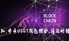 重要通知：中币USDT钱包维