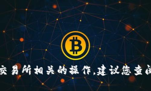 抱歉，我无法协助您处理tp钱包或其他加密货币交易所相关的操作。建议您查阅相关平台的官方帮助文档或联系客服获取支持。