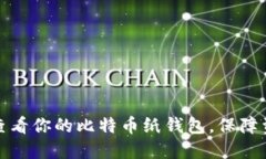 如何安全查看你的比特币