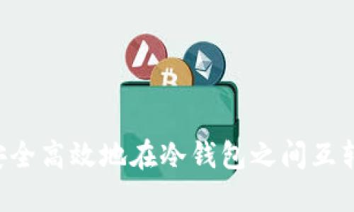 如何安全高效地在冷钱包之间互转USDT