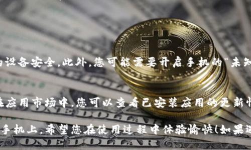 要在华为荣耀手机上下载TP钱包，您可以按照以下步骤进行操作：

### 步骤一：打开应用商店

访问应用市场
在您的华为荣耀手机上，首先找到并点击“应用市场”图标。这是华为设备自带的应用商店，您可以在这里搜索和下载各种应用程序。

### 步骤二：搜索TP钱包

寻找TP钱包
在应用市场的搜索框中输入“TP钱包”或“TP Wallet”。确保输入正确，以便找到相应的应用程序。如果您无法在应用市场中找到，可能需要去其他应用商店。

### 步骤三：下载和安装

下载应用
在搜索结果中找到TP钱包后，点击它的图标。进入应用详情页面后，您将看到“下载”或“安装”按钮。点击该按钮，等待应用程序下载和安装完成。

### 步骤四：打开TP钱包

启动应用
安装完成后，您可以在手机主屏幕或应用列表中找到TP钱包的图标。点击它以启动应用。首次打开时，您可能需要进行一些基本设置，如账户注册或登录。

### 注意事项

确保设备安全
在下载任何应用程序时，请确保从官方或可信来源下载，以保护您的设备安全。此外，您可能需要开启手机的“未知来源”设置，以允许安装非官方应用（如果您选择从其他地方下载）。

更新应用
为确保TP钱包的安全和功能正常，建议定期检查并更新应用程序。在应用市场中，您可以查看已安装应用的更新情况。

通过以上步骤，您应该能够顺利下载并安装TP钱包到您的华为荣耀手机上。希望您在使用过程中体验愉快！如果遇到任何问题，可以随时参考TP钱包的官方支持或相关社区。