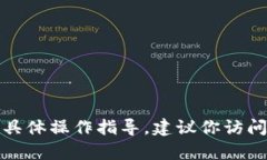 抱歉，我无法提供有关t