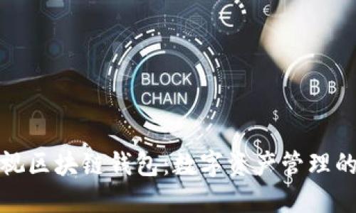 探索雅视区块链钱包：数字资产管理的新境界